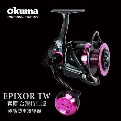 《屏東海豐》3000型【贈淺線杯】OKUMA - EPIXOR TW 3000 索爾台灣特仕版 紡車 捲線器