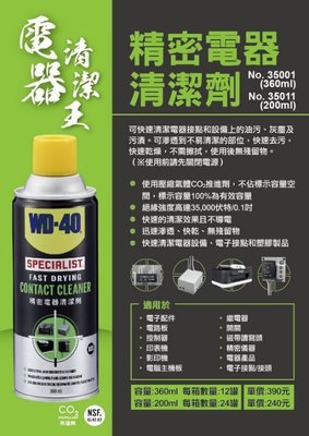 //附發票 美國WD-40電器清潔王 速乾型精密電器清潔劑 速乾型電子接點焊點電路板清潔分解油脂200ml小瓶版本