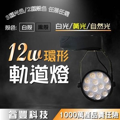 睿豐科技  LED 12W 碗型/環型軌道燈 散光款