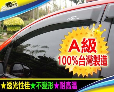 【車墊王】100%台灣製造『A級晴雨窗 透光性佳 耐高溫』TRIBUTE‧COLT‧WISH‧SWIFT‧M號下標區