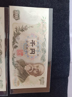 日本銀行券C號 伊藤博文1000元 藍字雙軌  每張都是由數