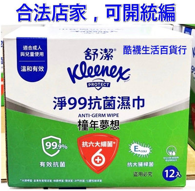【橦年夢想】Kleenex 舒潔 淨99抗菌濕紙巾15張X12入、COSTCO 好市多、#83935、清潔用品、衛生用品