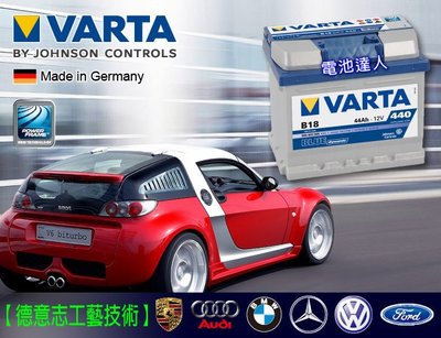 【高雄鋐瑞電池】德國華達VARTA汽車電池B18 藍色動力德國電池 54801 SMART FORD FIESTA 適用