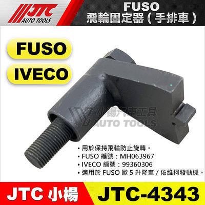 【小楊汽車工具】JTC 4343 FUSO 飛輪固定器 (手排車) 福瘦 飛輪 固定器 手排車用