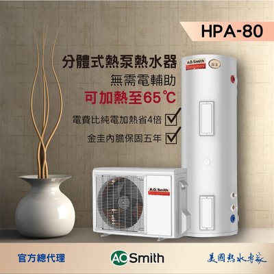 【AOSmith】AO史密斯 美國百年品牌 300L 超節能熱泵熱水器 HPA-80C1.5AT