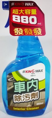 【晴天】KING WAX 車內除污劑 880ml 新包裝 德國科技