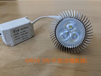 【Vico】LED杯燈 MR16 3W 杯燈含驅動器