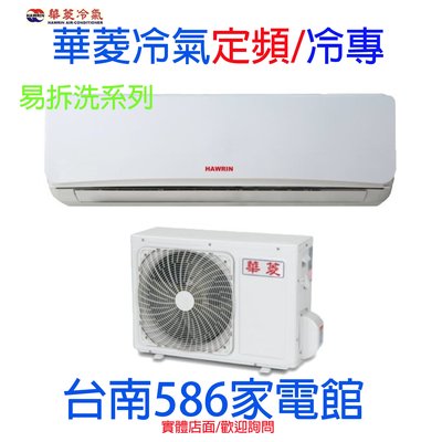 約5-6坪.含安裝《586家電館》華菱易拆洗系列定頻冷專冷氣【DNE-36K15V/DTE-36K15V】