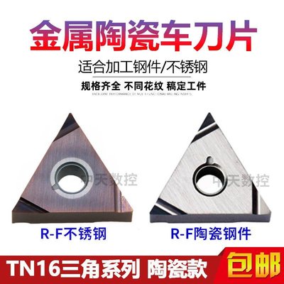 特賣-數控三角形陶瓷精車刀片外圓內孔刀粒TNGG160402R/LF鋼件/不銹鋼-滿三百出貨