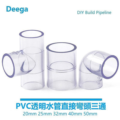 Deega UPVC透明水管三通接頭40mm50mm給水级 彎頭 塑膠 直接直通 PVC給水管魚缸配件 五金管件12寸 滿299發貨唷~
