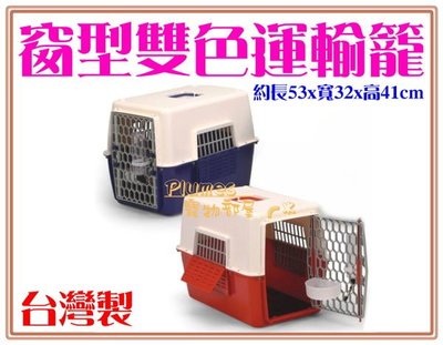 【Plumes寵物部屋】台灣製-皇冠《窗型手提雙色運輸籠-中》寵物籠/外出提籠提籃/空運籠GM844