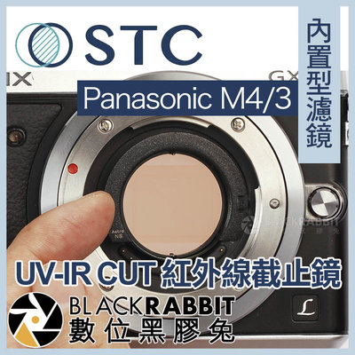 數位黑膠兔【 STC UV-IR CUT 紅外線截止鏡 內置型 Panasonic M43 】 M43 BMPCC 4K