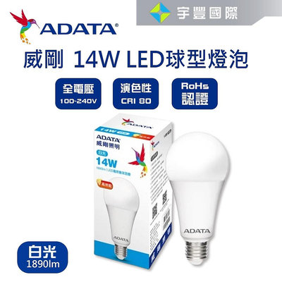 【宇豐國際】含稅附發票 威剛ADATA LED 14W 燈泡 球泡 全電壓 高效能 CNS認證 球泡燈 白光 保固一年