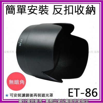 星視野 昇 副廠 Canon ET-86 ET86 遮光罩 EF 70-200mm F2.8L IS USM 專用