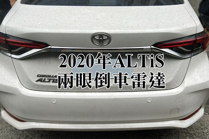 大高雄阿勇的店2020年12代altis 白色車裝白色探頭2眼兩眼後偵測崁入式後置倒車雷達專業安裝另有前車雷達