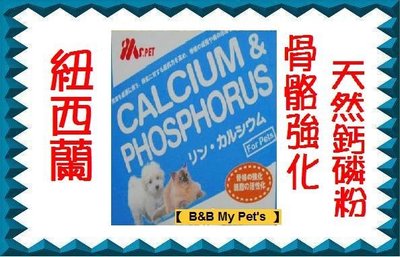 【 B&amp;B My Pet's 】MS.PET紐西蘭MS.PET 骨骼強化香濃天然鈣磷粉 鈣粉 小罐300克