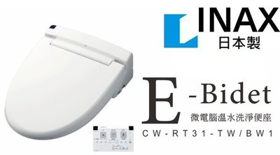 INAX 伊奈 免治馬桶蓋CW-RL31-TW/BW1(除臭+烘乾)(日本製造)(德浦衛浴)
