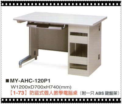 ☆ 大富精緻家具 ☆《MY-AHC-120P1直立式電腦桌》OA辦公桌-電腦椅-主桌-會議桌-辦公椅-OA屏風