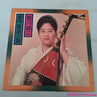 笹川鎮江 愛吟集第一集  黑膠唱片LPˇ奶茶唱片