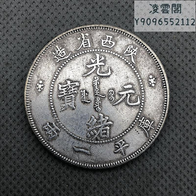 銀元銀幣收藏陜西省造光緒元寶庫平一兩龍洋銀元錢幣