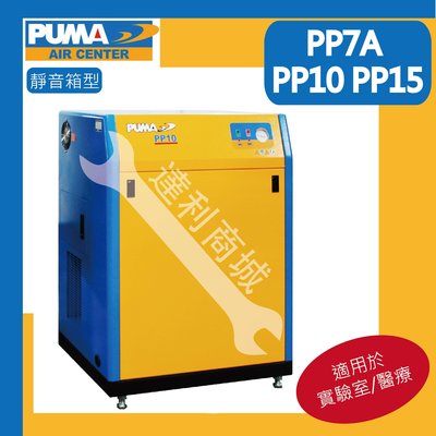[達利商城] PUMA 巨霸 箱型空壓機 高壓 PP10 靜音 10HP 5L 三相 防塵空壓機 適合實驗室 醫療