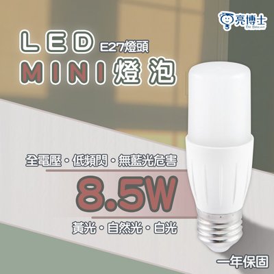 🚛〖亮博士〗LED Mini燈泡 8.5W E27  全電壓 白光/黃光/自然光 光彩DR%MINI-8.5