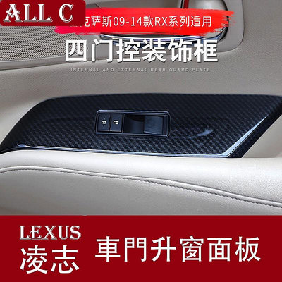 LEXUS 凌志 09-15款雷克薩斯RX270 350450h內飾改裝車門扶手玻璃升降框