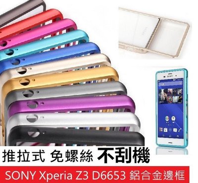 【推拉式 / 不刮機】SONY Xperia Z3 D6653 金屬邊框 金屬框 手機框 外框 抽拉式 手機殼