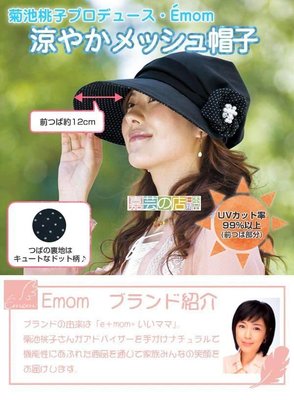 嘉芸的店 日本 菊池桃子 遮陽防曬帽 抗UV材質 吸汗 速乾 涼感 日本防紫外線帽子 可超取 可刷卡