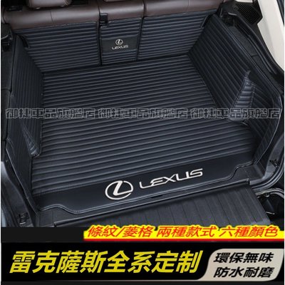 Lexus凌志 全系專用後備箱墊 ES IS UX NX GS RX 200 CT200H LS 行李箱墊 全包圍後箱墊