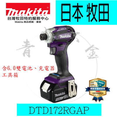 『青山六金』附發票 Makita 牧田 DTD172RGAP 鋰電 衝擊起子機 紫 雙6A電池 起子機 DTD172