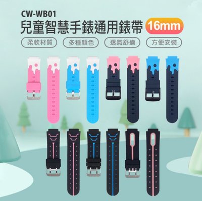 【東京數位】全新 替換 錶帶 CW-WB01 兒童智慧手錶通用錶帶 16mm 柔軟材質 多種顏色 方便安裝 防水透氣