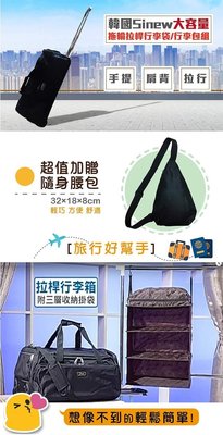 【全新】韓國Sinew大容量拖輪拉桿行李袋