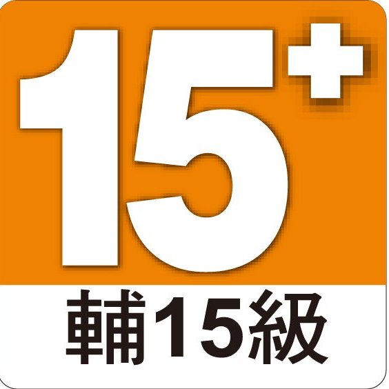 分級標誌貼紙限制級輔導級輔15級輔12級保護級普遍級18禁[飛盟廣告?設計