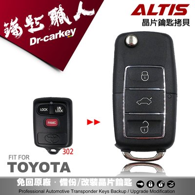 【汽車鑰匙職人】TOYOTA CORONA ALTIS 豐田汽車 升級摺疊式鑰匙 學習型遙控器
