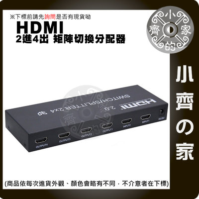 矩陣 2.0 HDMI Switch 二進四出 交換器 分配器 3.5mm 光纖音源 4K*2K@60Hz 小齊的家