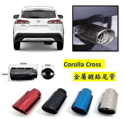 圓夢工廠 Toyota 豐田 Corolla Cross 金屬鍍鉻 尾管 卡夢尾管 裝飾管 排氣尾飾管 斜口造型