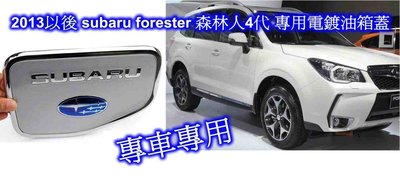 ((百元有找)) 兩款2013 subaru forester 森林人4代 專用電鍍油箱蓋