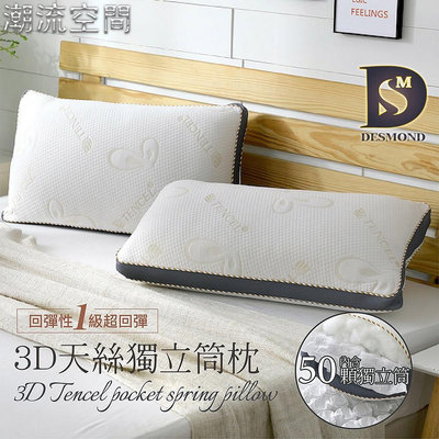 【岱思夢】3D天絲獨立筒枕 TENCEL 台灣製造 枕頭 枕心 [超取有出貨限制，詳請參閱內容說明]-時尚鋪子