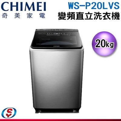 可議價【信源】20公斤【CHIMEI 奇美】溫水直立式變頻洗衣機 WS-P20LVS / WSP20LVS