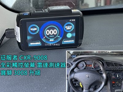 【日耳曼汽車精品】Peugeot 寶獅 實裝 征服者 CXR-9008 全彩觸控螢幕 雷達測速器 測速照相