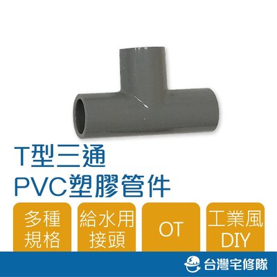 南亞 PVC塑膠管給水零件 1 1/2" OT T型 三通 同徑 接頭 管接 含稅─ 台灣宅修隊 17ihome
