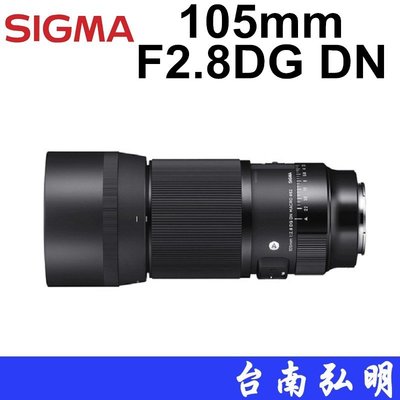 台南弘明~可分期~ SIGMA 105mm F2.8 DG DN Macro Art 微距鏡頭 單眼鏡頭 公司貨
