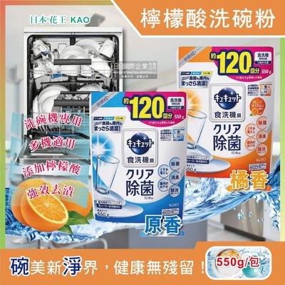 日本花王kao洗碗機專用檸檬酸洗碗粉(550g補充包)原香、橘香2款可選