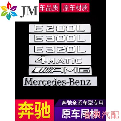 賓士Benz車標貼尾標GLA450 CLA45 GLC E300 4MATIC字母數字標志貼汽車改裝c系 w205GLC