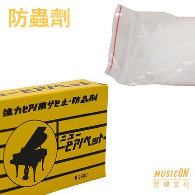 【民揚樂器】日本 鋼琴保養品 鋼琴專用防蟲劑 防蟲包