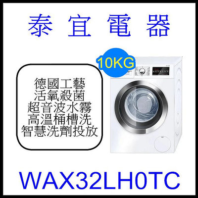 【本月特價】BOSCH 博世 WAX32LH0TC 活氧除菌 滾筒式洗衣機【另有WTW87MH0TC】