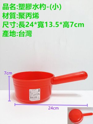 哈哈商城 台灣製 塑膠 水杓 塑膠水杓-(小)~ 水瓢 餐具 清潔 湯勺 鍋具 工具 機械 化工 水泥 玩具 化學 醬料
