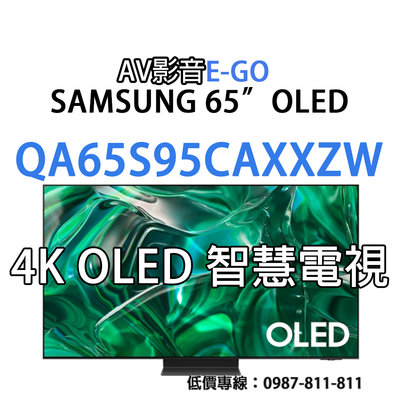 【超值特買 全機5年保固】QA65S95CAXXZW QA65S95C SAMSUNG 4K 頂規 OLED智慧聯網