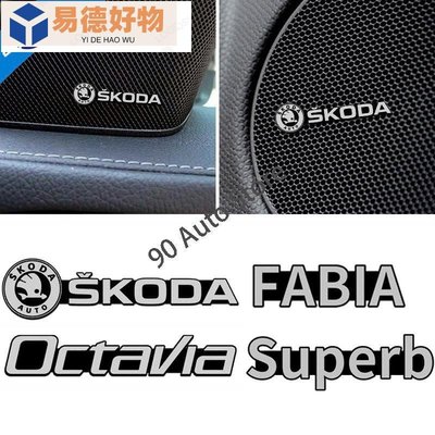 適用於斯柯達Skoda Felicia Octavia Superb車內音響貼 中控裝飾貼方向盤車標貼 車頂面板改裝貼~易德好物